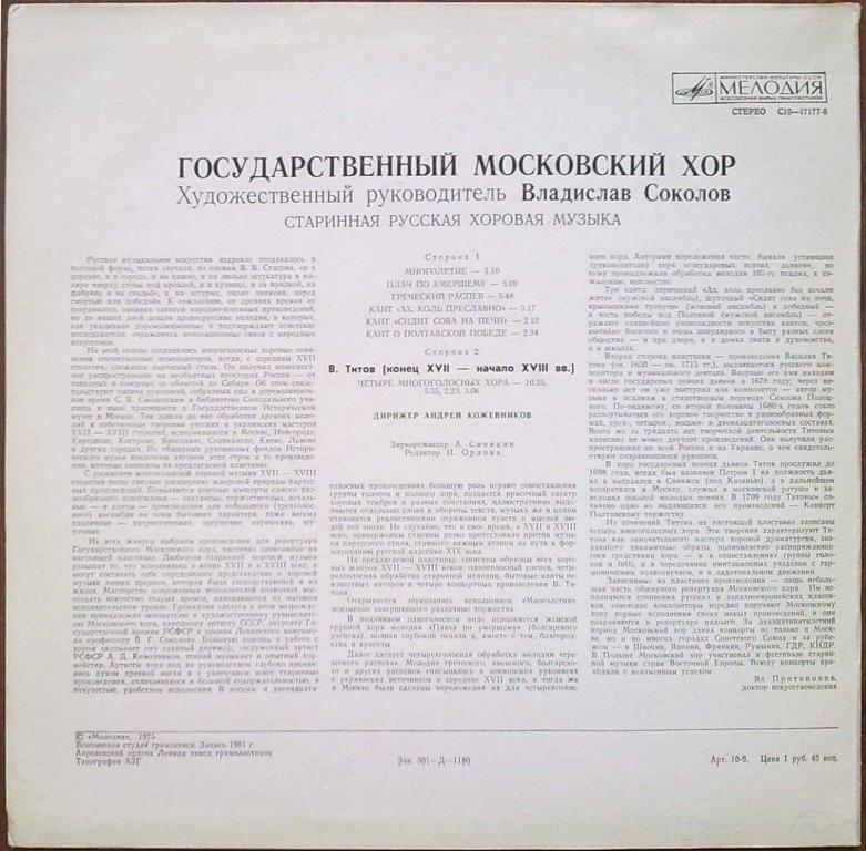 Русская хоровая музыка XVII-XVIII вв. - Гос. Московский хор, худ. рук. Владислав Соколов