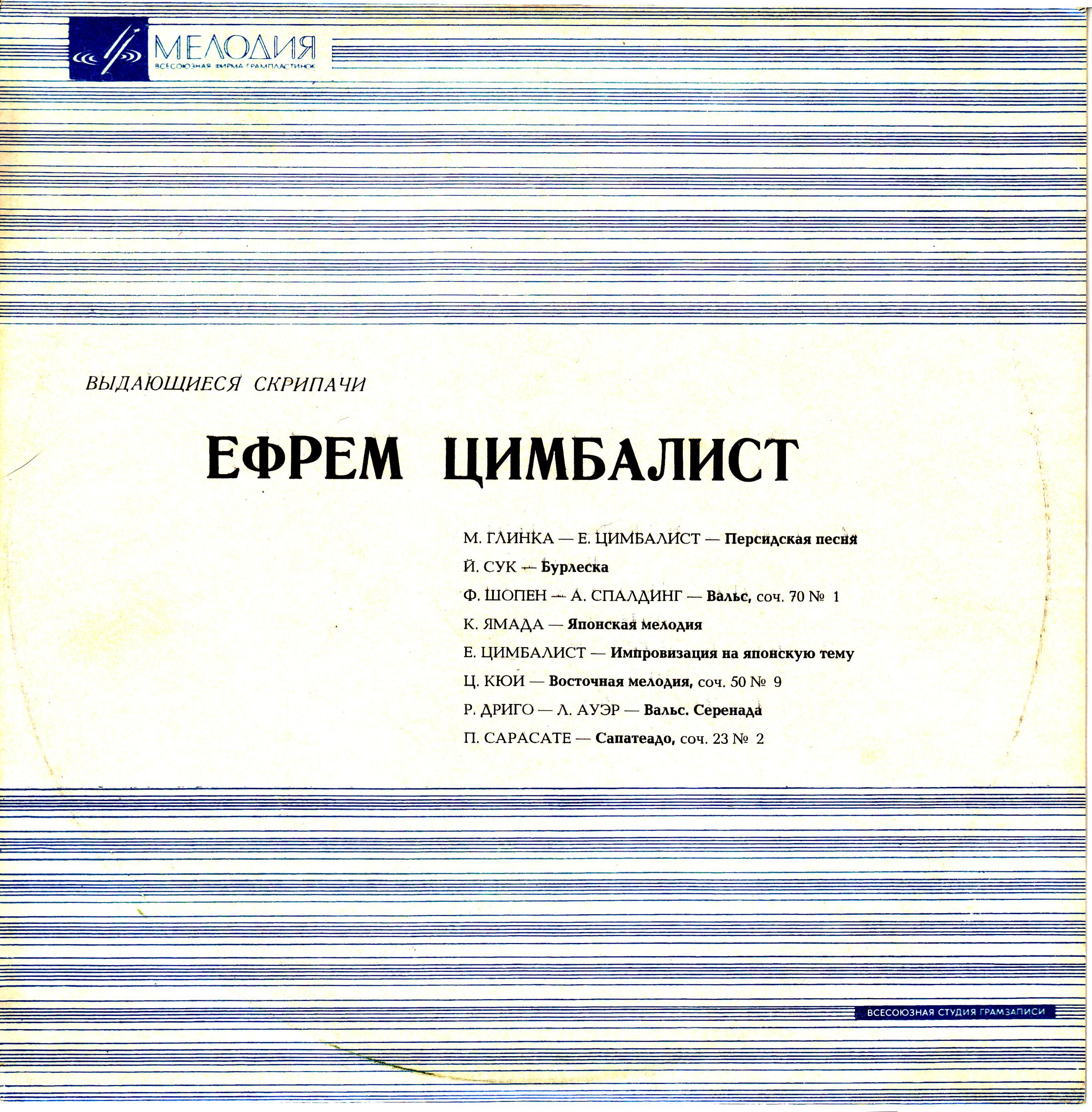 Ефрем ЦИМБАЛИСТ (скрипка) [Выдающиеся скрипачи]