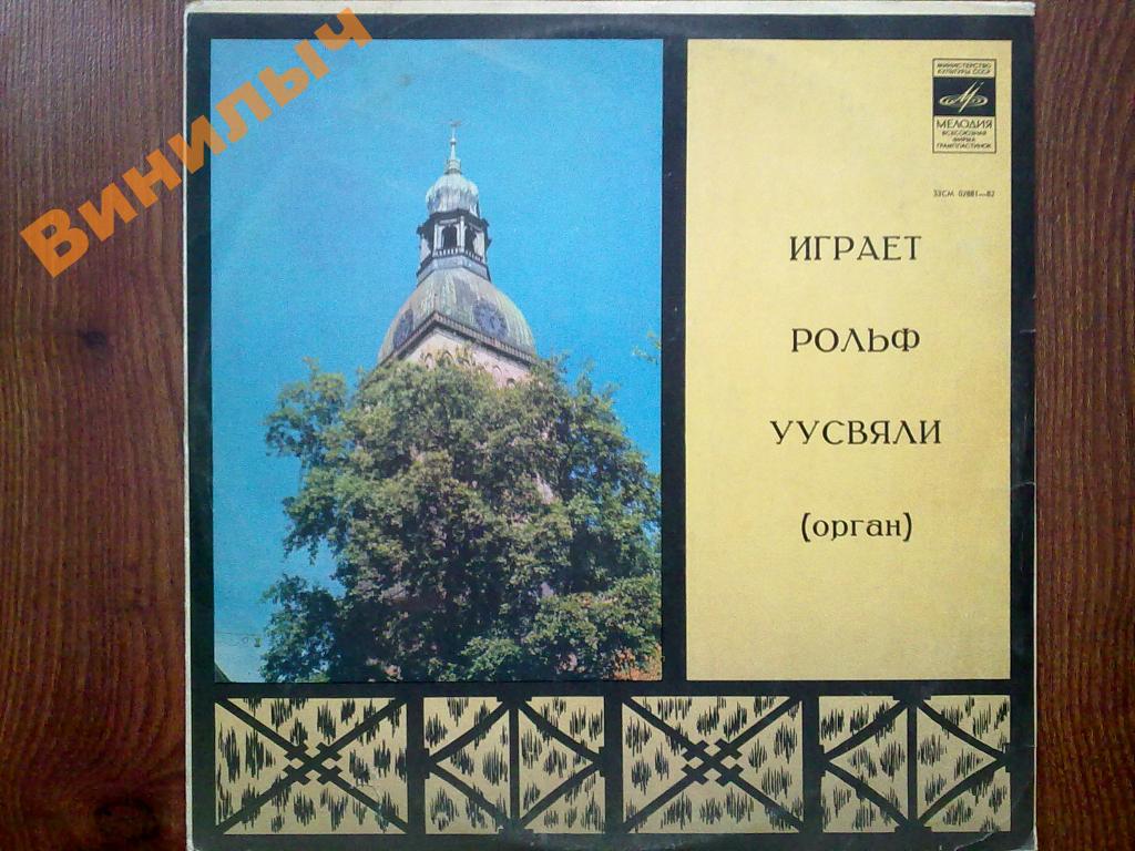 ОРГАНЫ ЭСТОНИИ 2 (Eesti orelid 2) - Рольф Уусвяли