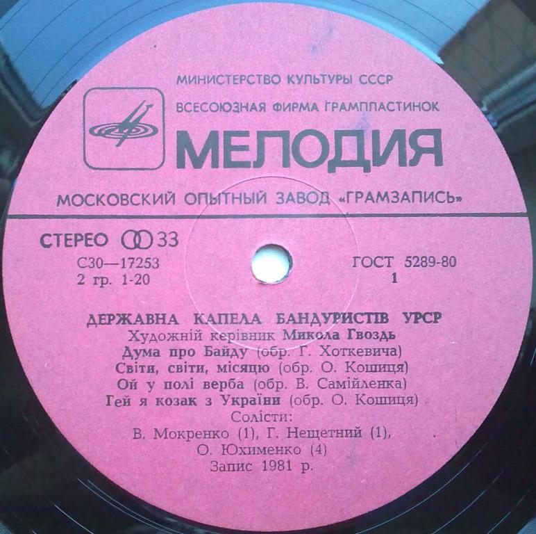 ГОС. КАПЕЛЛА БАНДУРИСТОВ УССР, худ. рук. Николай Гвоздь. Нар. песни: