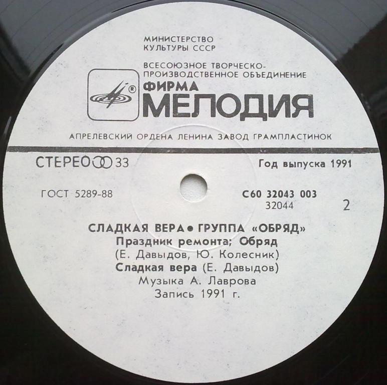 ГРУППА "ОБРЯД" «Сладкая вера»