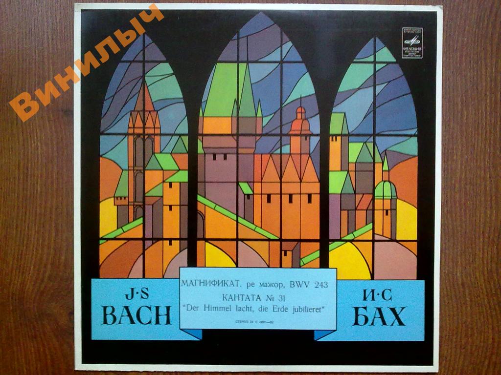 И. С. Бах: Магнификат, Кантата № 31 (Дирижер Марсель Куро)
