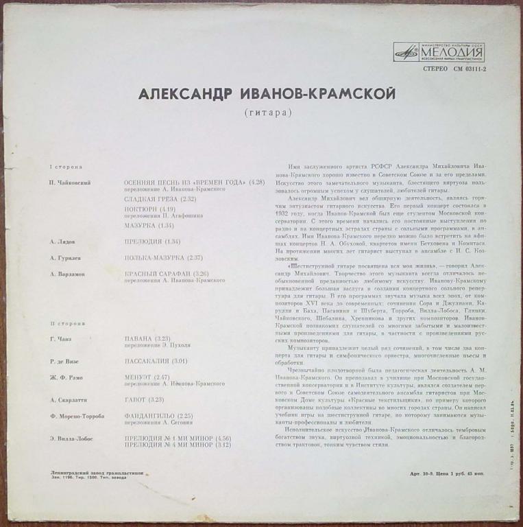 Александр Иванов-Крамской (гитара)