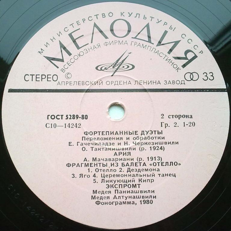 ПАНИАШВИЛИ Медея и АЛТУНАШВИЛИ Медея (фортепианный дуэт).