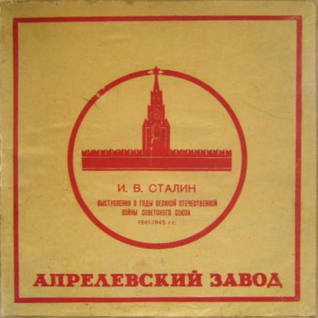 И. В. Сталин. Выступления в годы Великой Отечественной войны