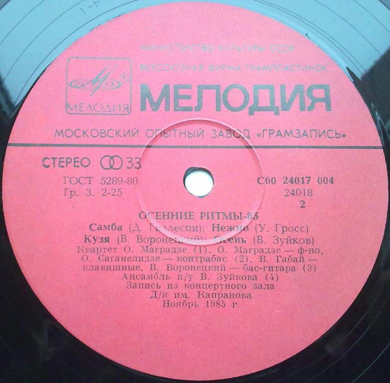 ОСЕННИЕ РИТМЫ-85 (Третья пластинка)