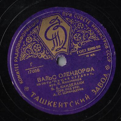 В.А. Канделаки - Вальс Маркиза / Вальс Олендорфа