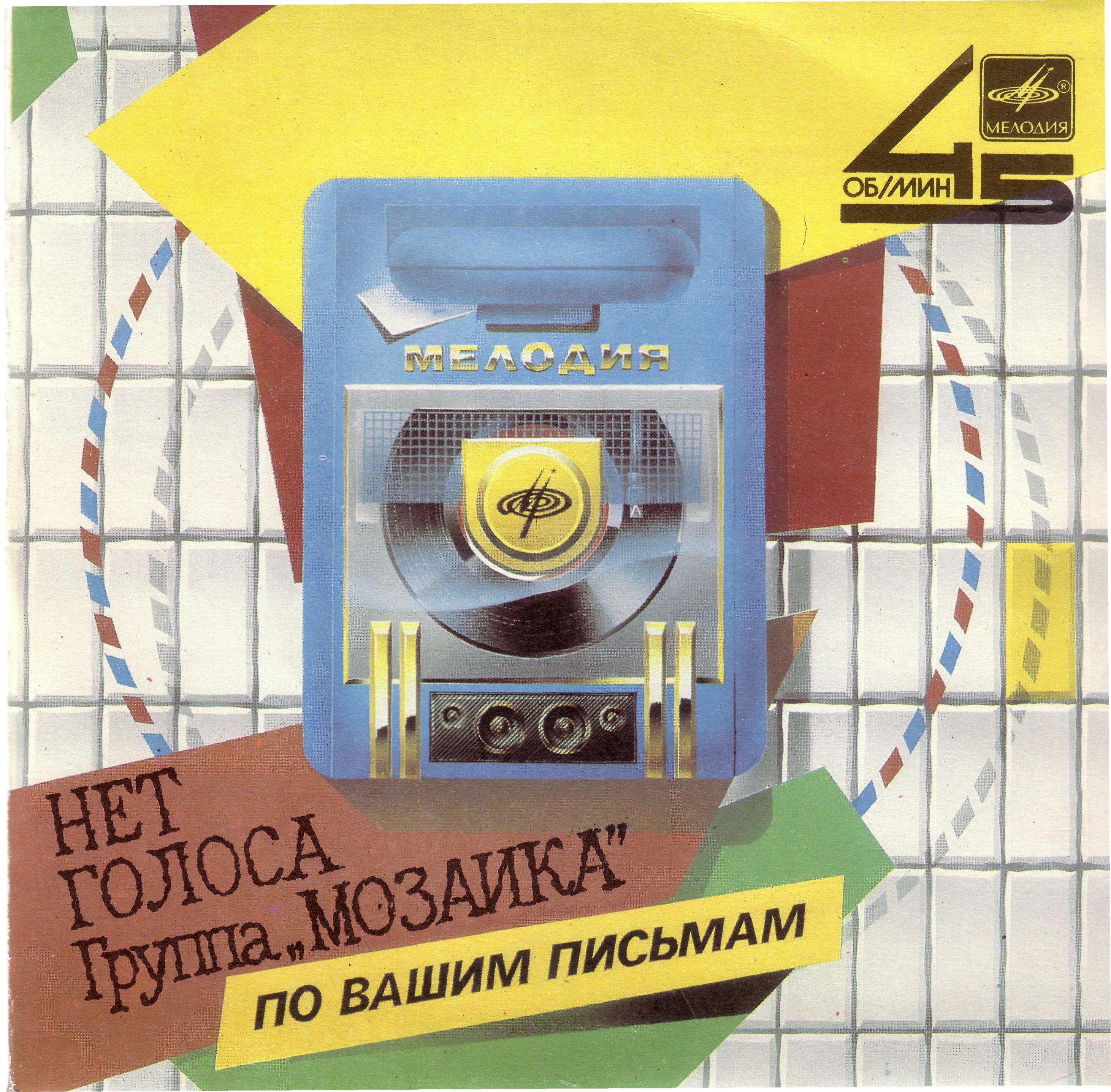 Группа «Мозаика». Нет голоса
