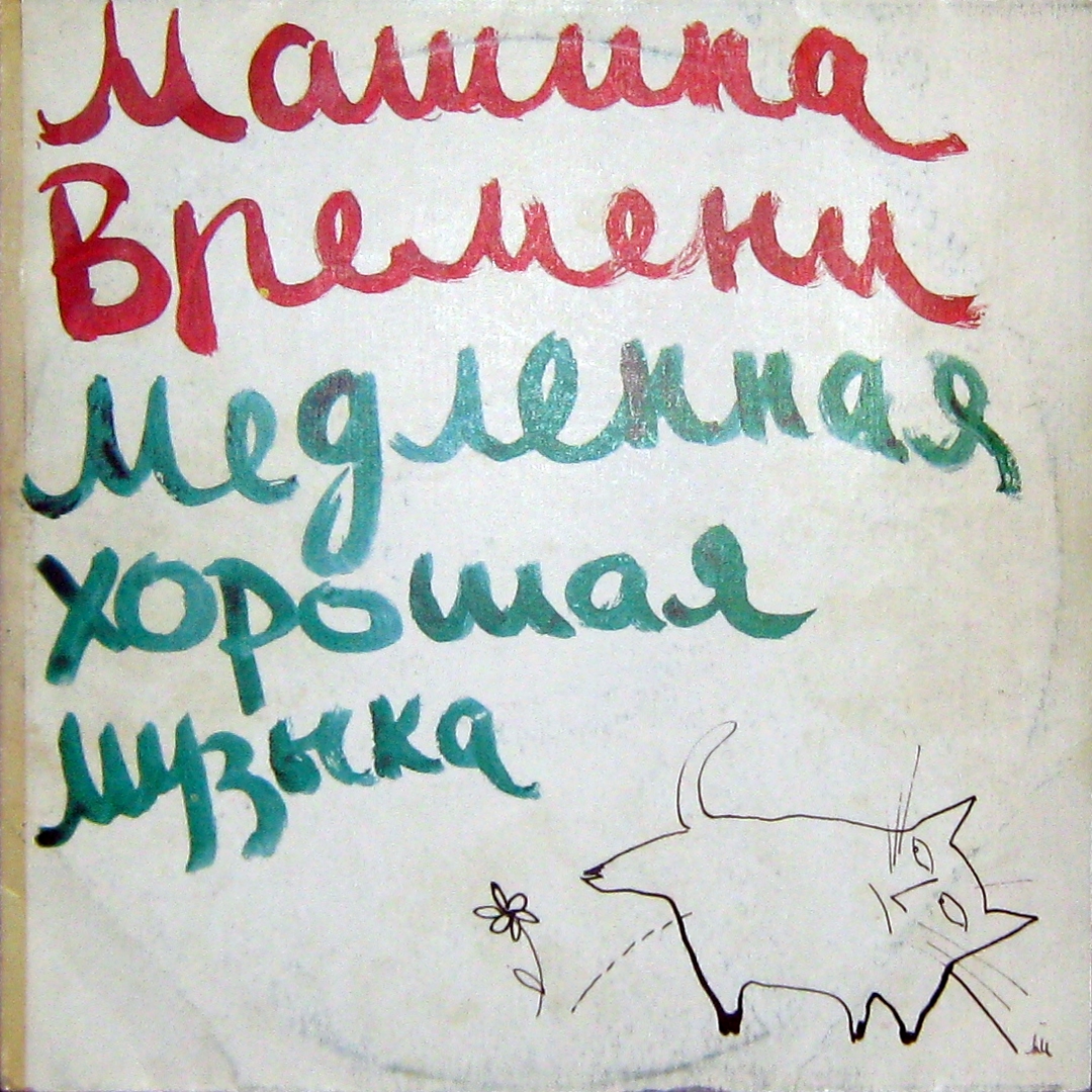 см А60 00787 001 ГРУППА «МАШИНА ВРЕМЕНИ». «Медленная хорошая музыка»