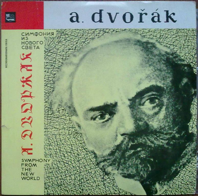 А. ДВОРЖАК (1841–1904): Симфония № 9 (5) ми минор соч. 95 «Из нового света» (Н. Аносов, ГСО СССР)