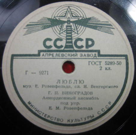 Г. П. Виноградов — Люблю / Счастье моё