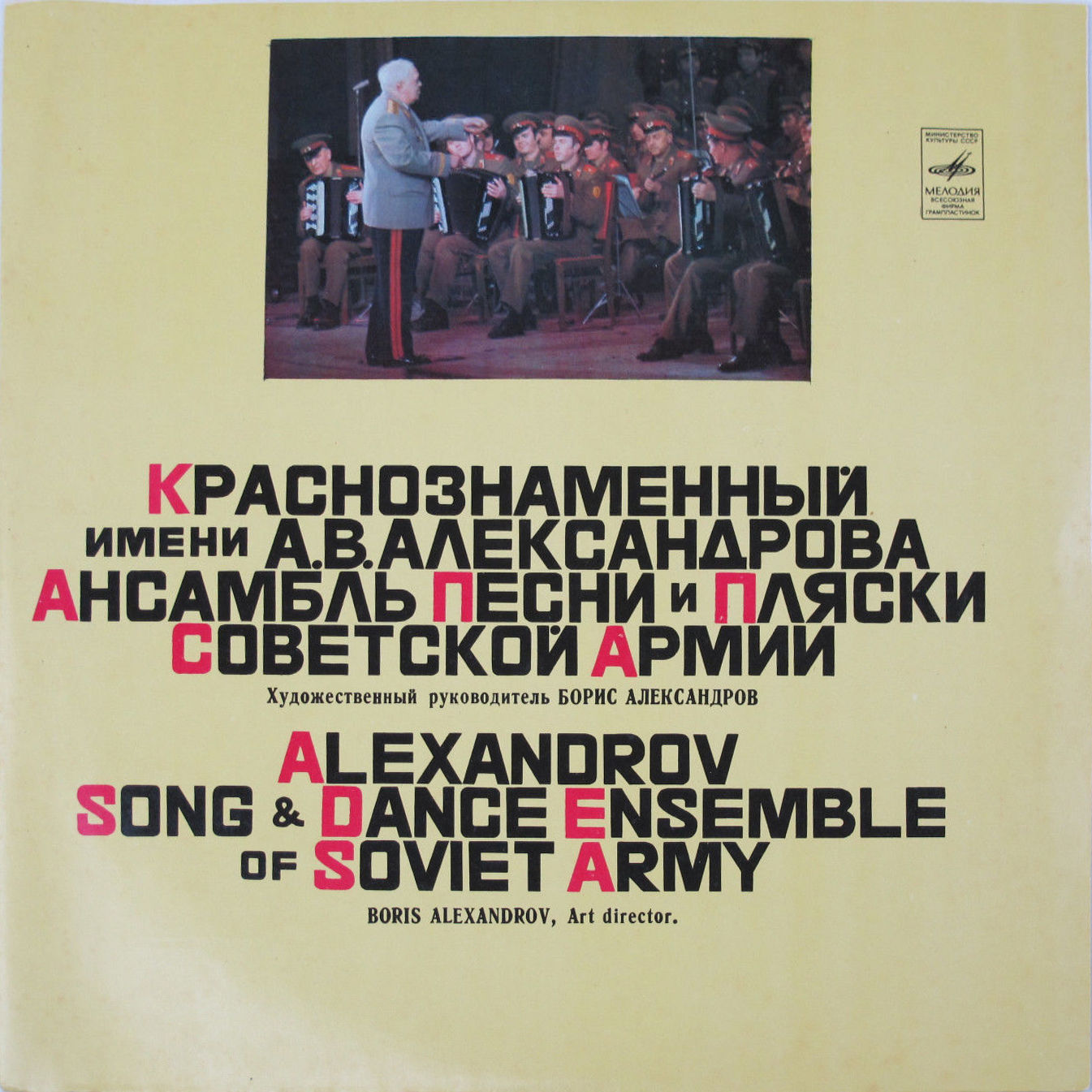 КРАСНОЗНАМЕННЫЙ им. А. В. АЛЕКСАНДРОВА АНСАМБЛЬ ПЕСНИ И ПЛЯСКИ СОВЕТСКОЙ АРМИИ, худ. рук. Б. Александров.