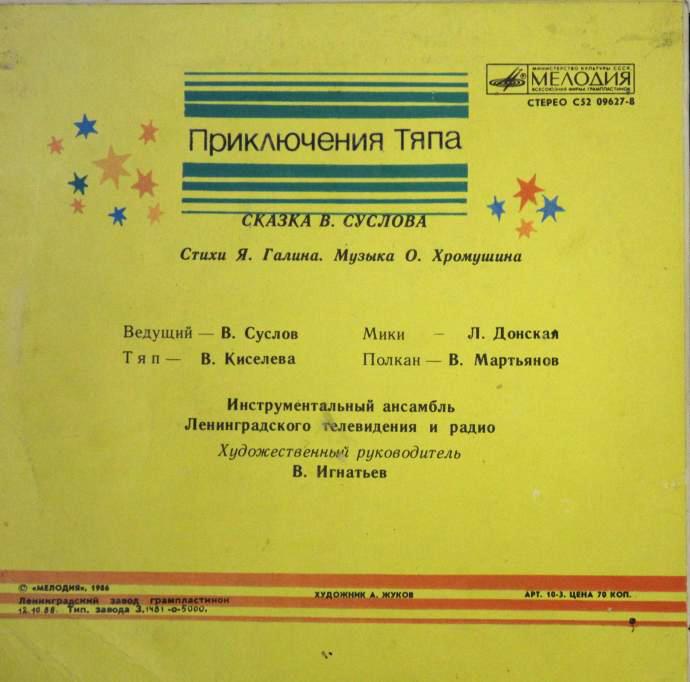 В.Суслов. Приключения Тяпа