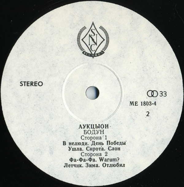 АУКЦЫОН - Бодун