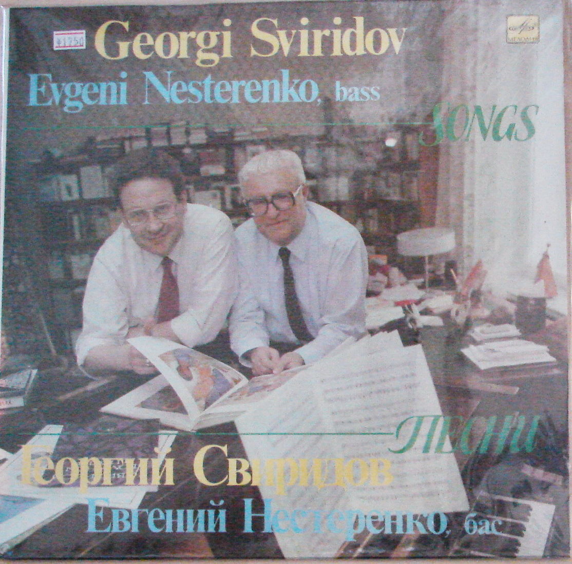 Евгений НЕСТЕРЕНКО (бас). Георгий СВИРИДОВ - Песни