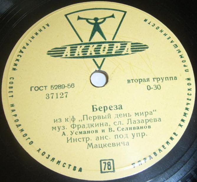 А. Усманов и В. Селиванов – Березы // В. Нечаев – Песня о старшине милиции