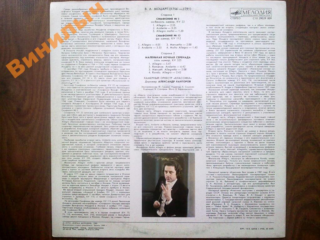 В. А. МОЦАРТ. Симфонии № 5, 13. Маленькая ночная серенада.
