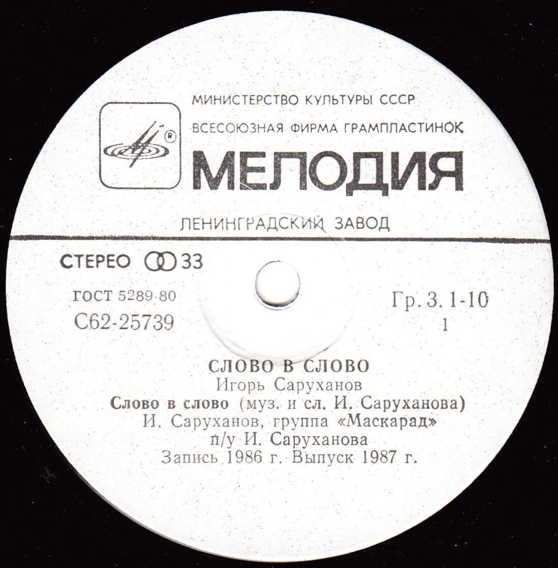 Игорь Саруханов. Слово в слово