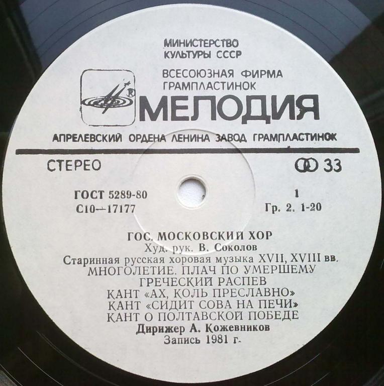 Русская хоровая музыка XVII-XVIII вв. - Гос. Московский хор, худ. рук. Владислав Соколов