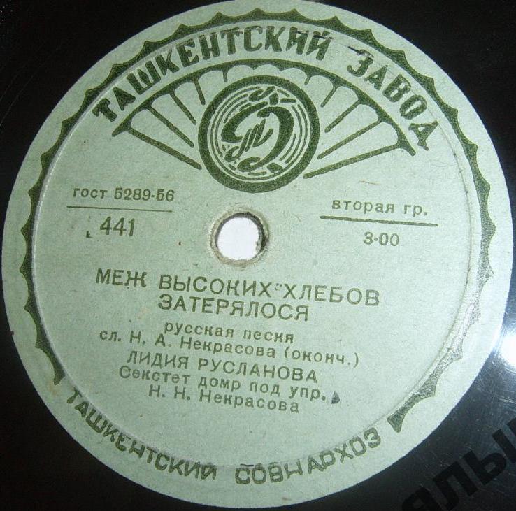 Лидия Русланова - Меж высоких хлебов затерялося