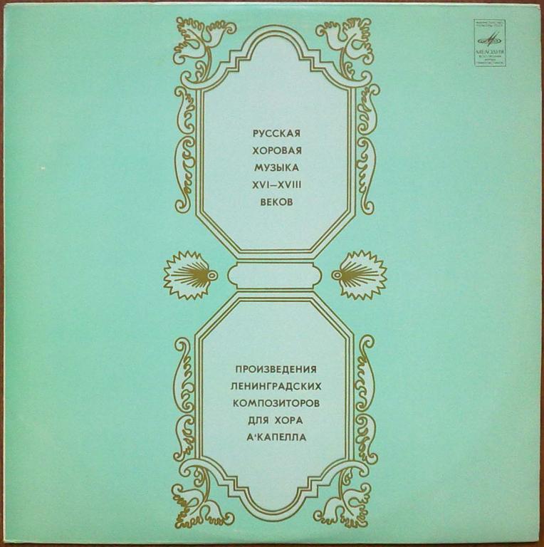 ЛЕНИНГРАДСКИЙ КАМЕРНЫЙ ХОР, худ. рук. Валентин Нестеров.