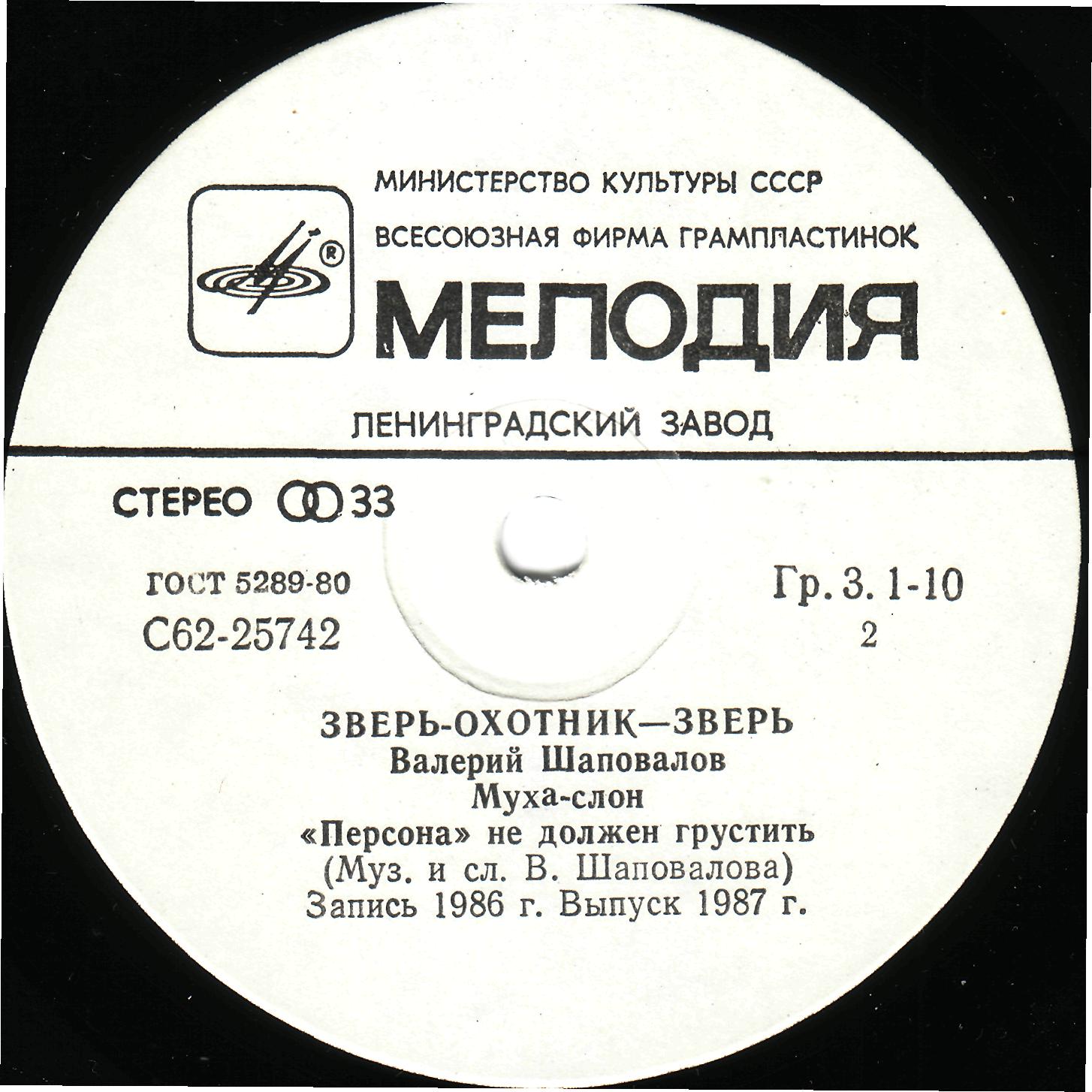 Валерий Шаповалов. Зверь-охотник — зверь