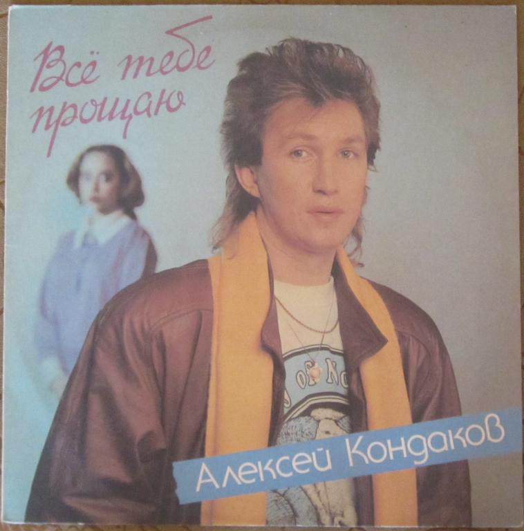 см C60 31743-4 КОНДАКОВ Алексей. «Все тебе прощаю»