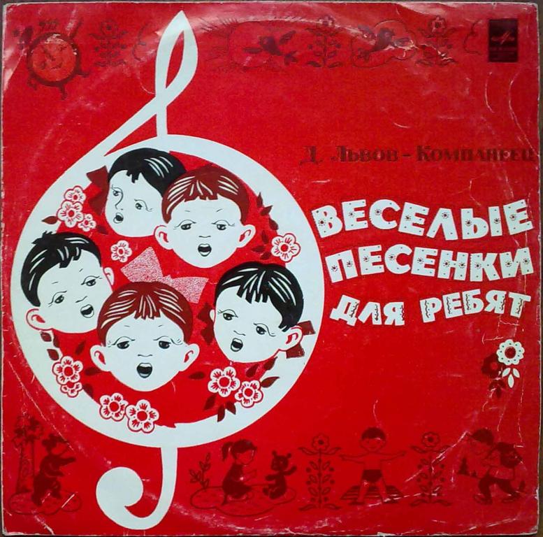 Д. Львов-Компанеец. Веселые песенки для ребят