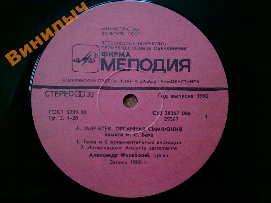 А. МИРЗОЕВ (1944): Органная симфония памяти И. С. Баха (А. Фисейский, орган)