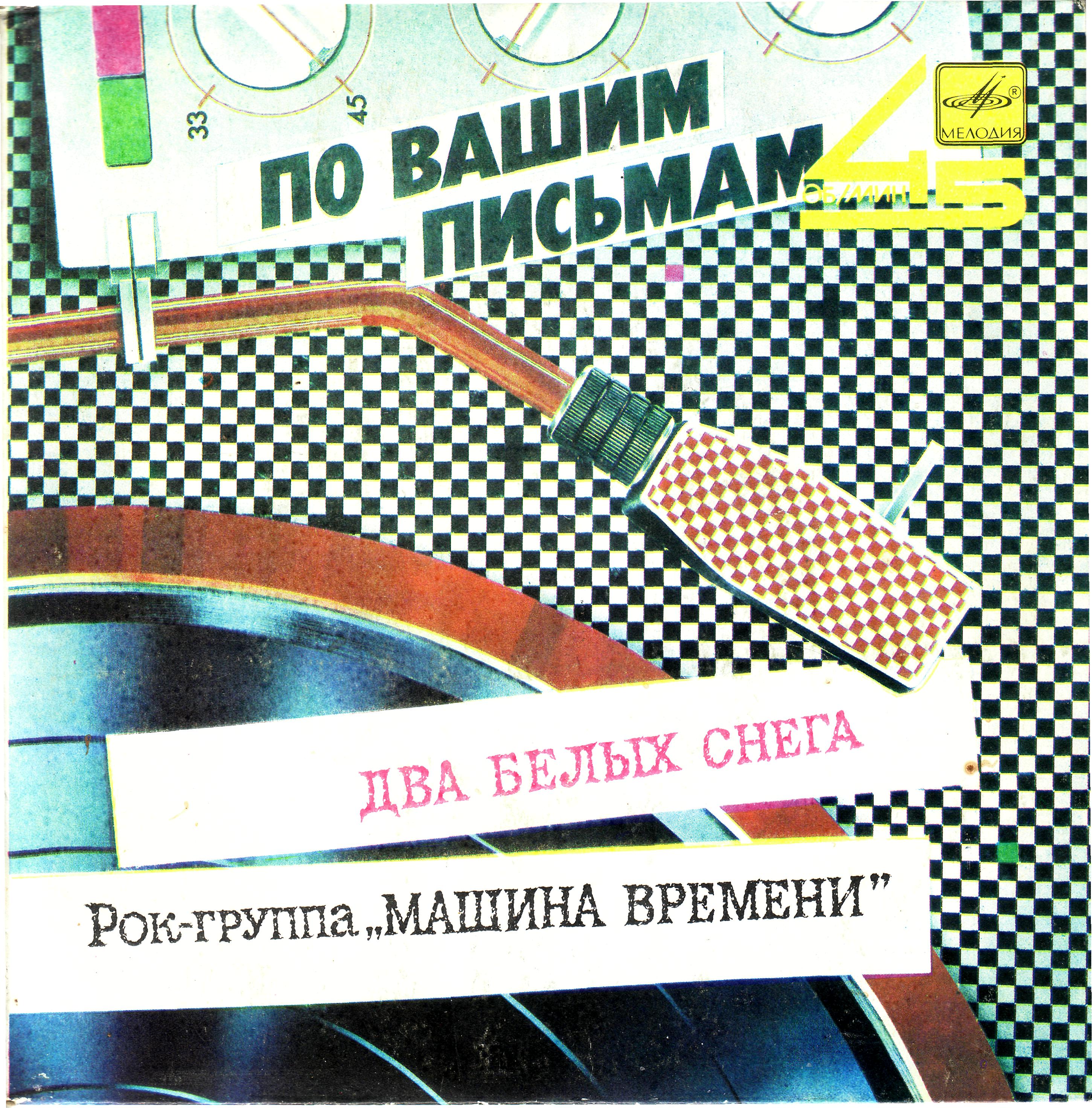 Рок-группа «Машина времени» - Два белых снега