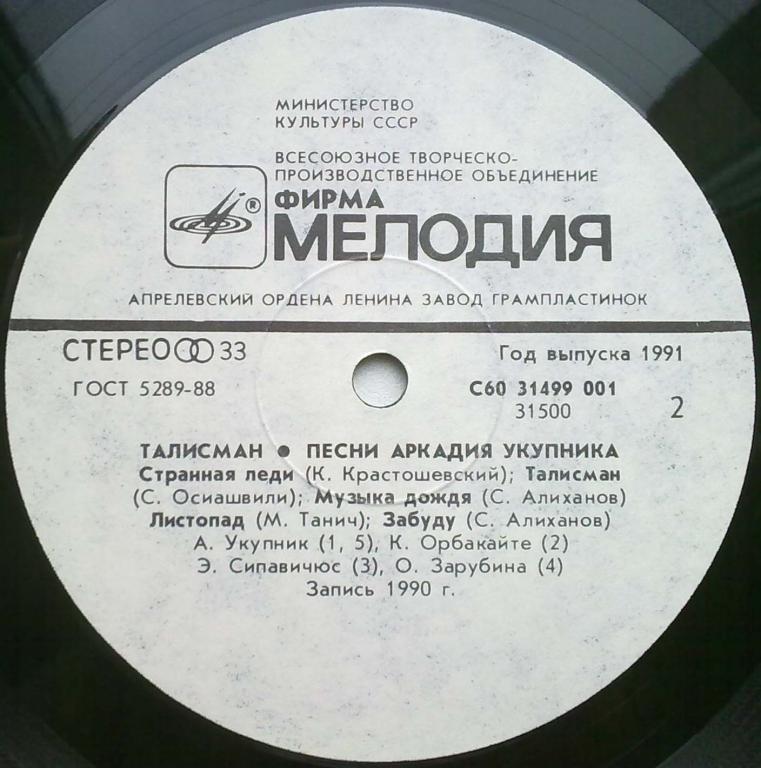 Талисман. Песни Аркадия Укупника