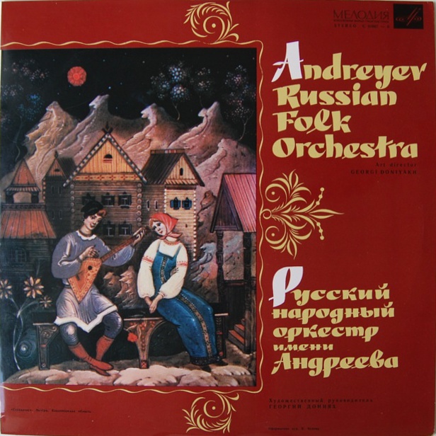 Русский народный оркестр им. Андреева п/у Г. Донияха