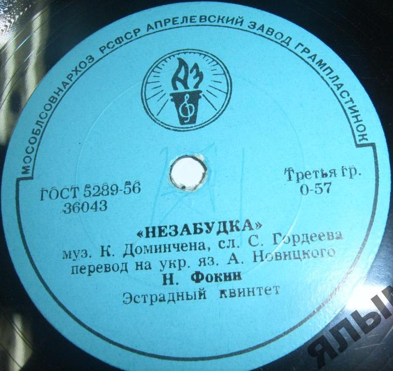 Н. Фокин - Незабудка / Горобинка
