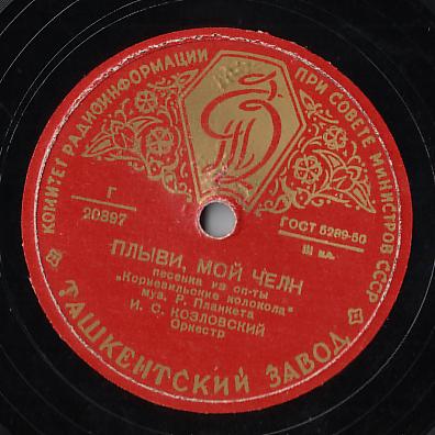 И. С. Козловский - Плыви, мой челн