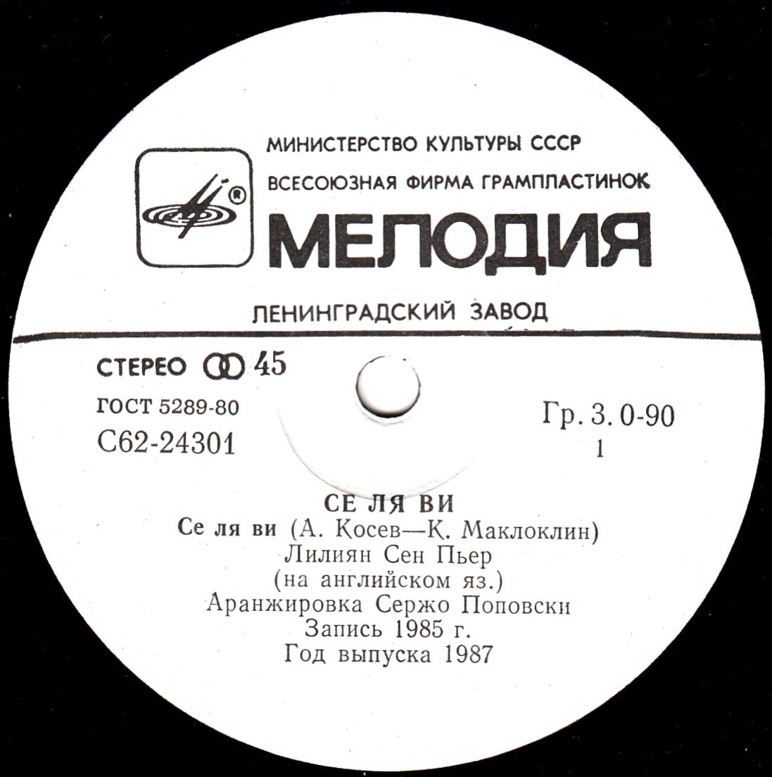 Песни Атанаса Косева. Се ля ви