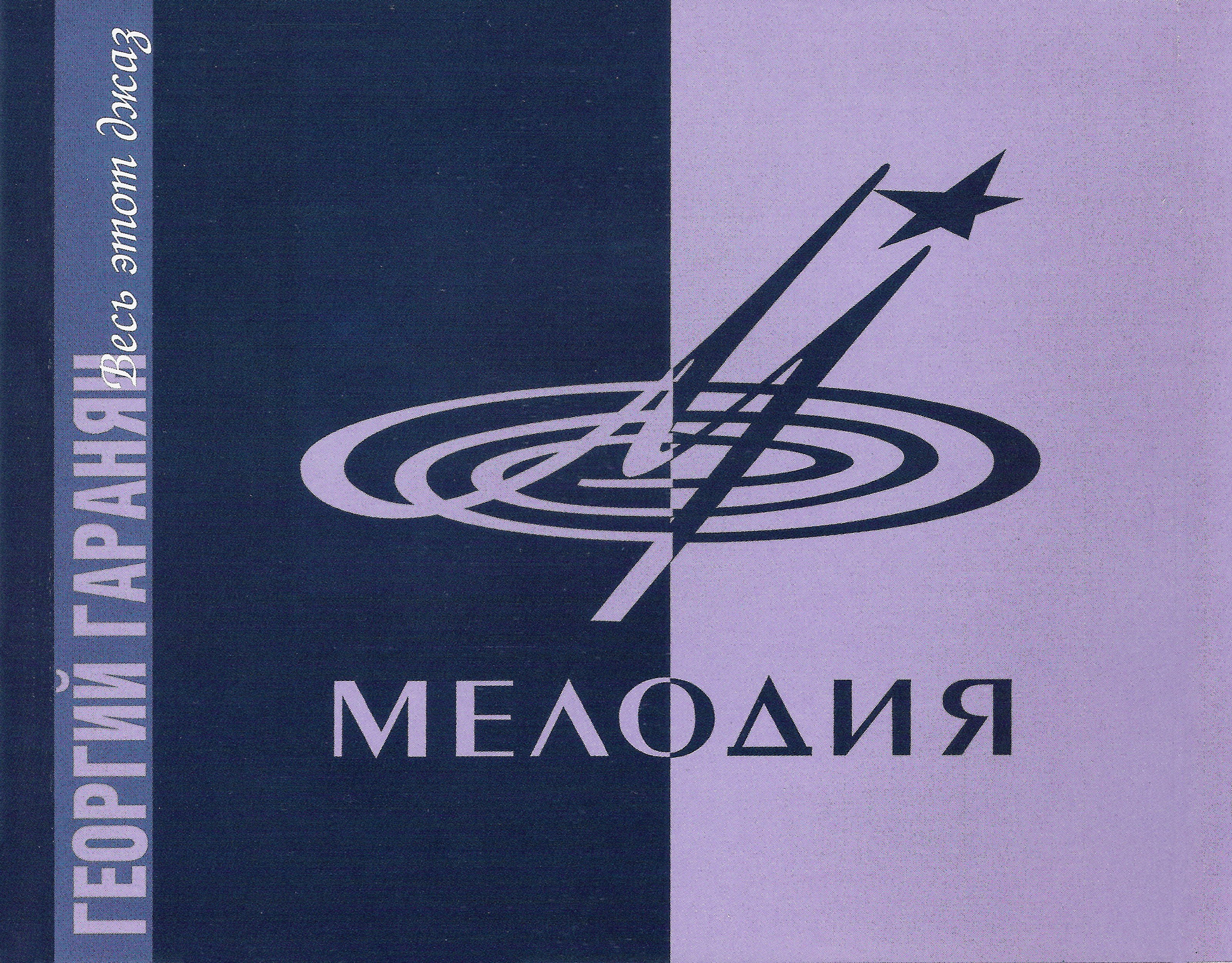 Георгий Гаранян - Весь этот джаз