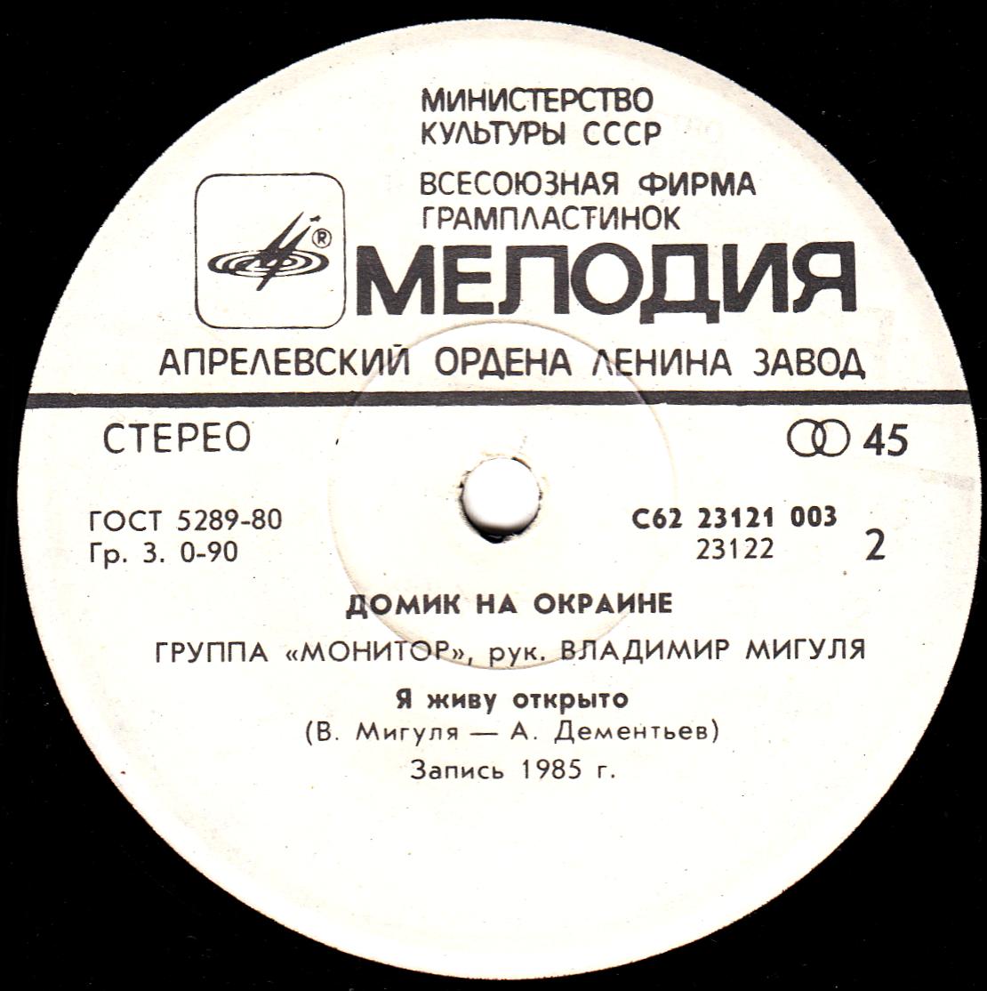 По вашим письмам. Группа «Монитор» — Домик на окраине