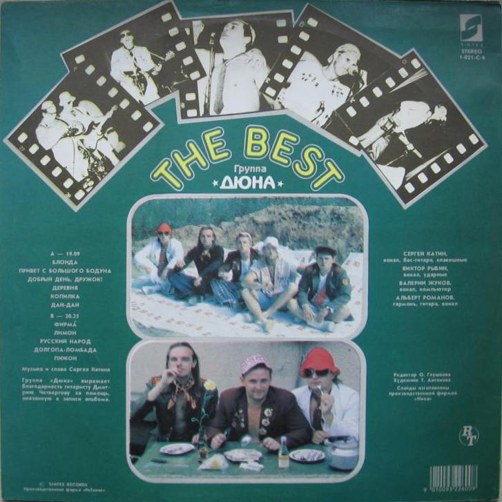 см С60 31611 003 Группа «ДЮНА» - «The Best»