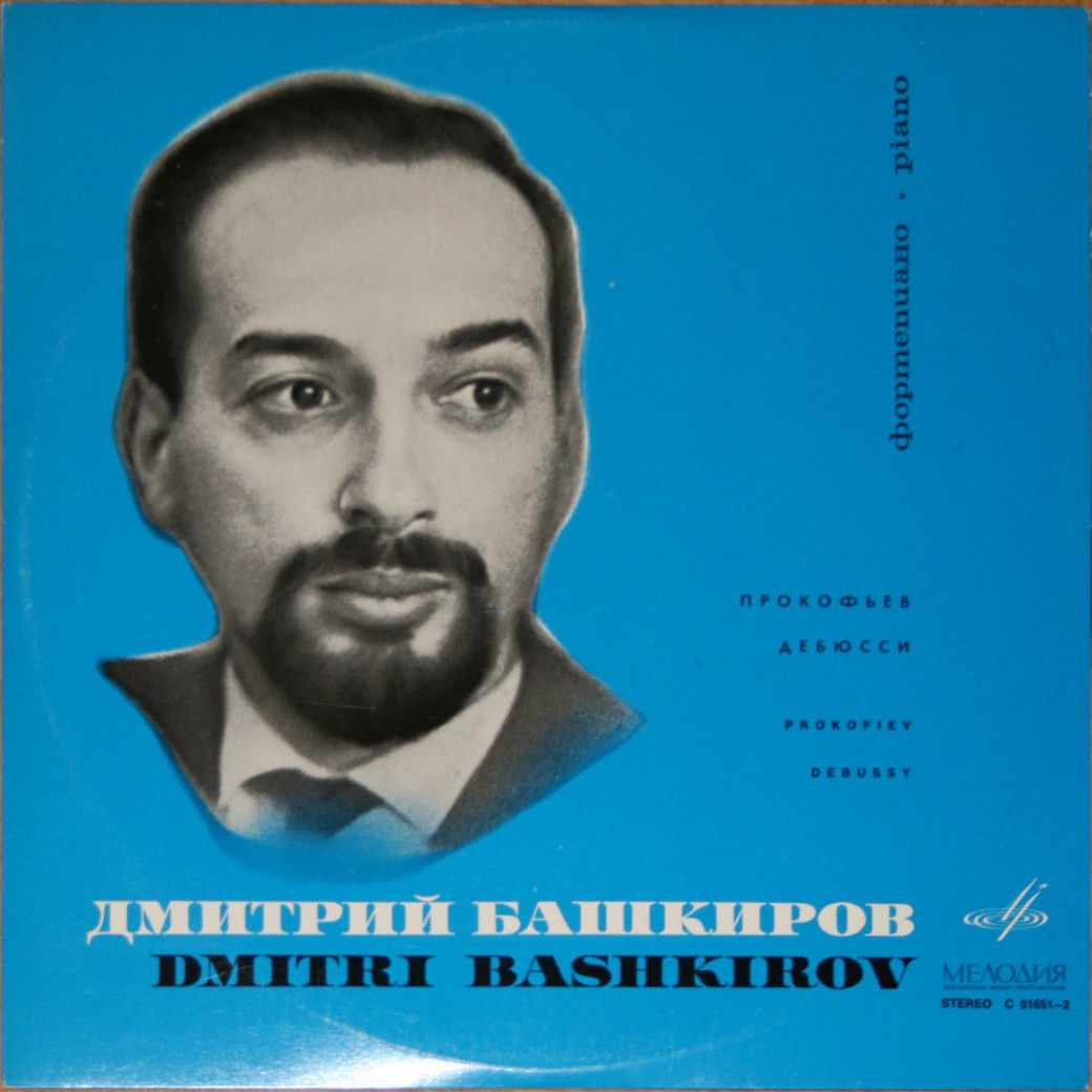 Дмитрий Башкиров (ф-но) - Прокофьев, Дебюсси