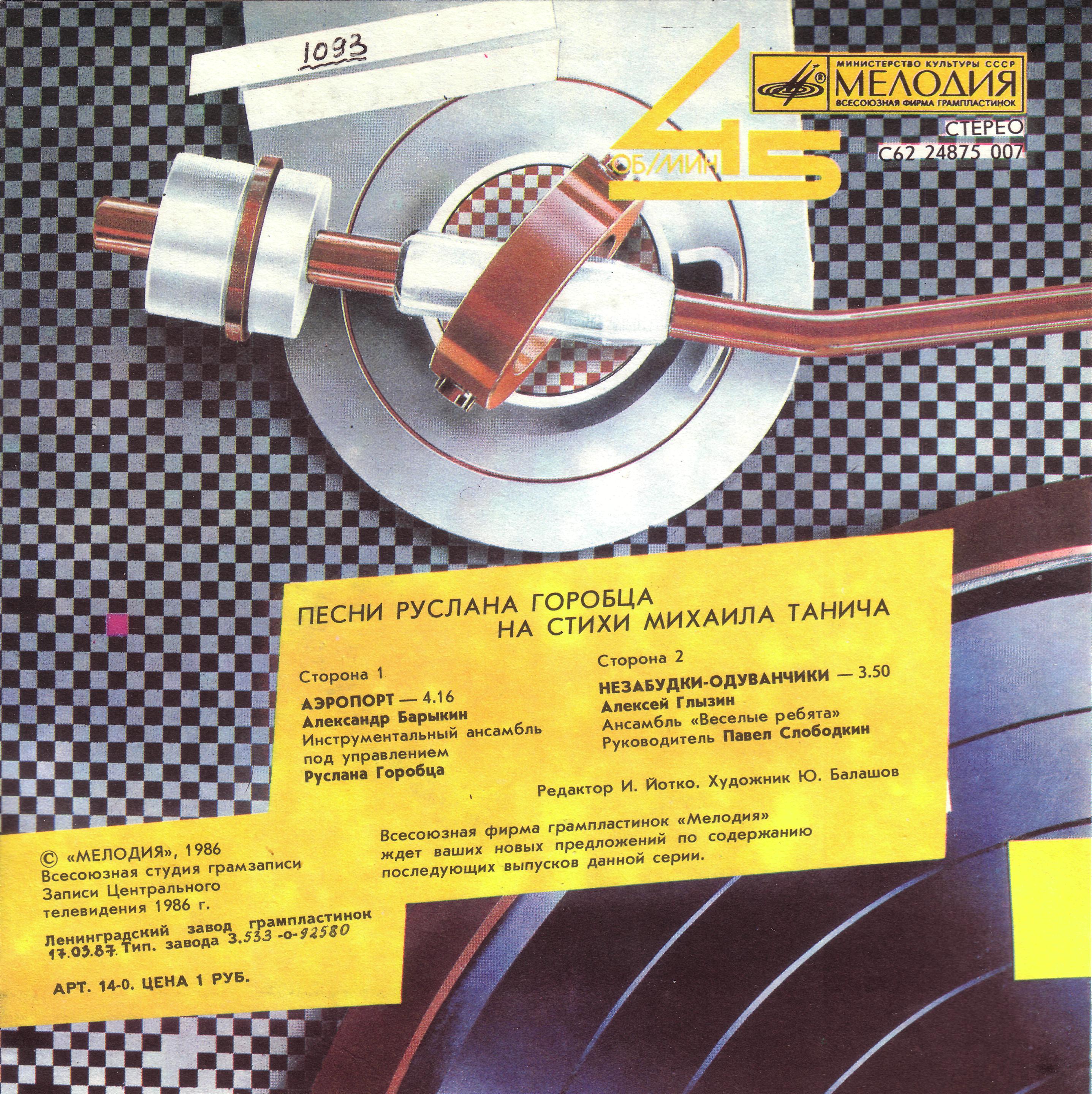 Песни Руслана Горобца на стихи Михаила Танича