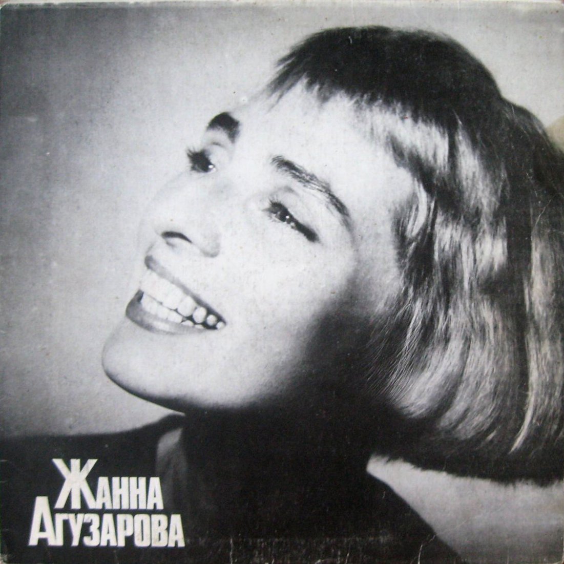 см. С60 31523-4 АГУЗАРОВА Жанна