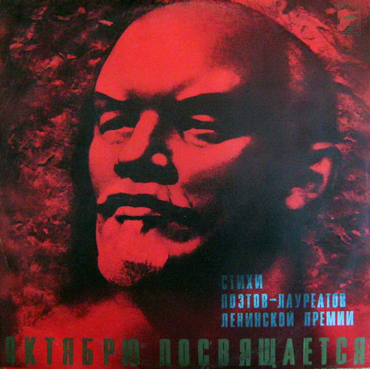 ОКТЯБРЮ ПОСВЯЩАЕТСЯ