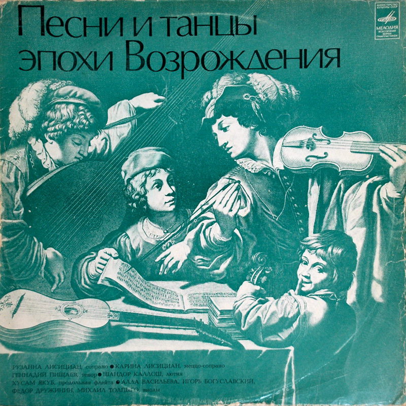 ПЕСНИ И ТАНЦЫ ЭПОХИ ВОЗРОЖДЕНИЯ