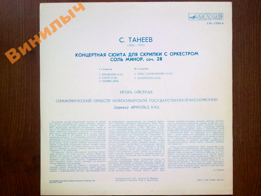 С. ТАНЕЕВ: Концертная сюита для скрипки с оркестром соль минор, соч.28