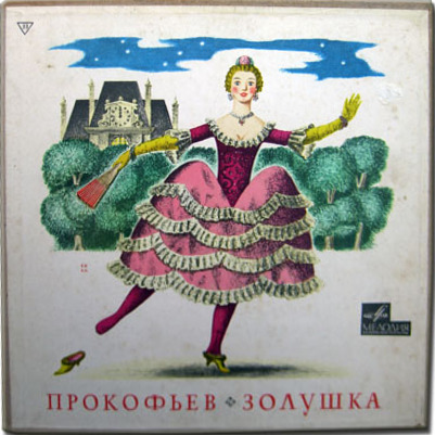 С. ПРОКОФЬЕВ. Балет «Золушка»