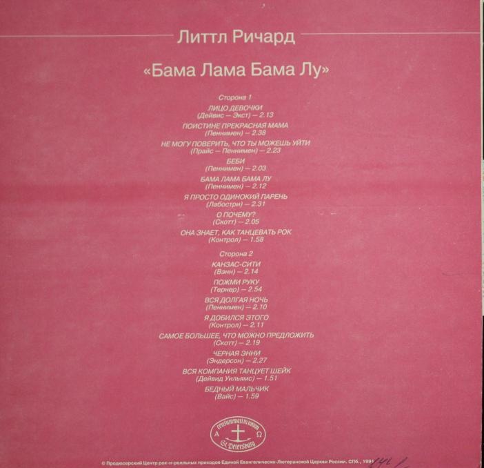 Литтл Ричард. Бама Лама Бама Лу