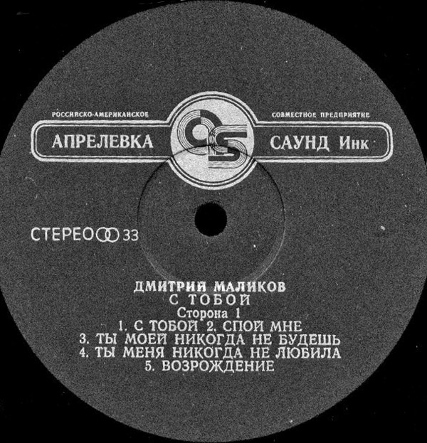 ДМИТРИЙ МАЛИКОВ. «С тобой»