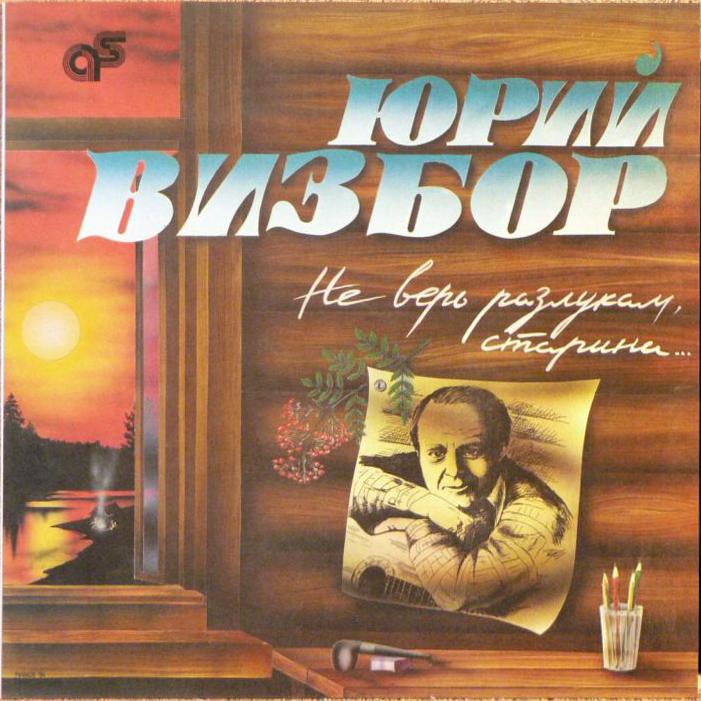 ВИЗБОР Юрий.  Не верь разлукам, старина