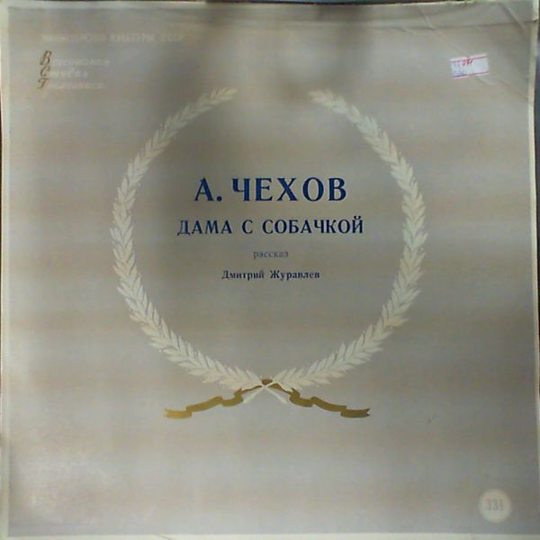 А. П. Чехов. "Дама с собачкой", рассказ - Читает Д. Журавлев