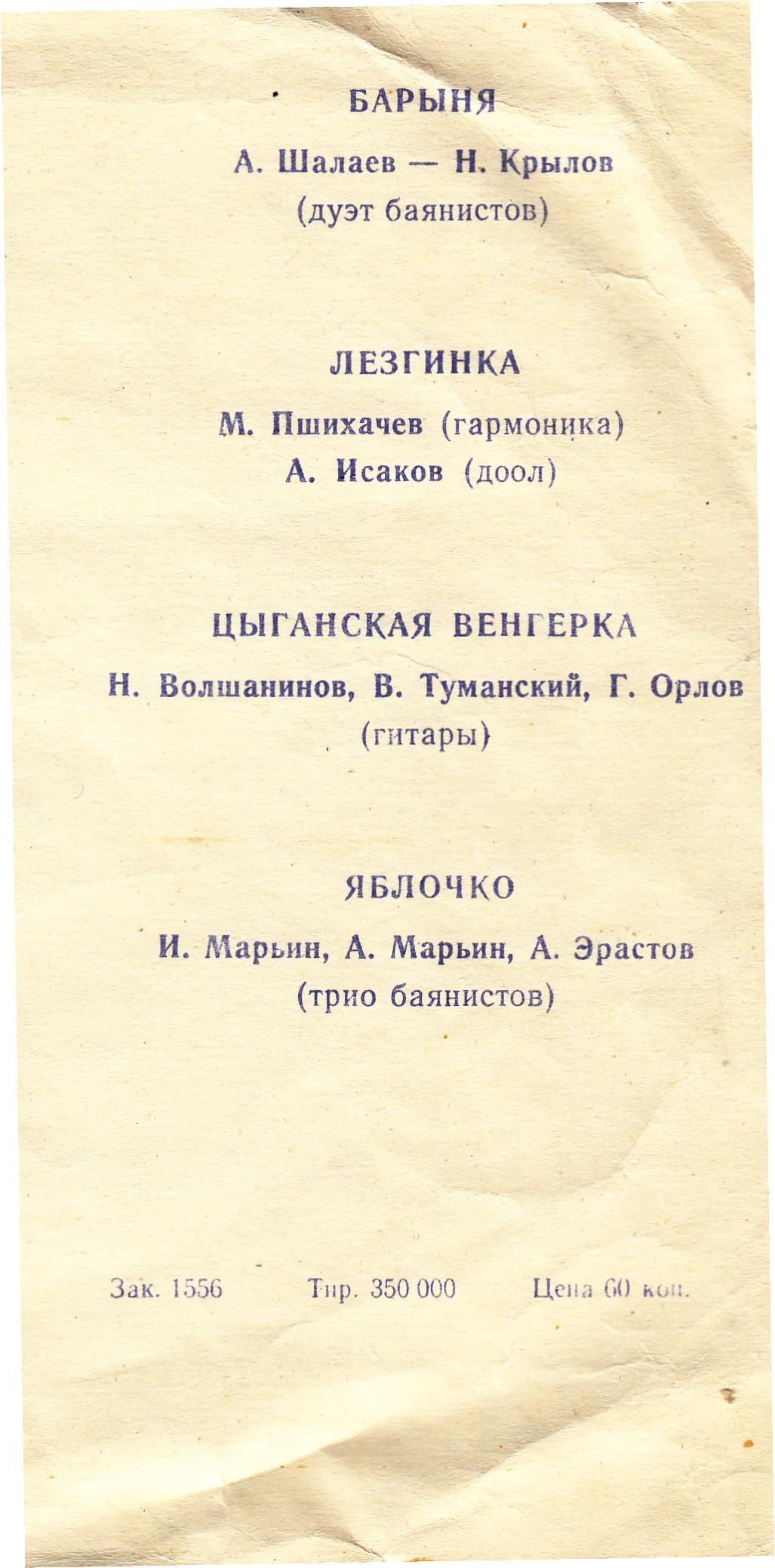 Плясовые мелодии: Барыня, Лезгинка, Цыганская венгерка, Яблочко